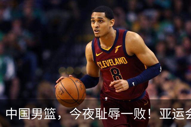 中国男篮，今夜耻辱一败！亚运会半决赛：中国输给日本，无缘决赛