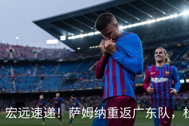 宏远速递！萨姆纳重返广东队，杜锋将接任国家队主教练？