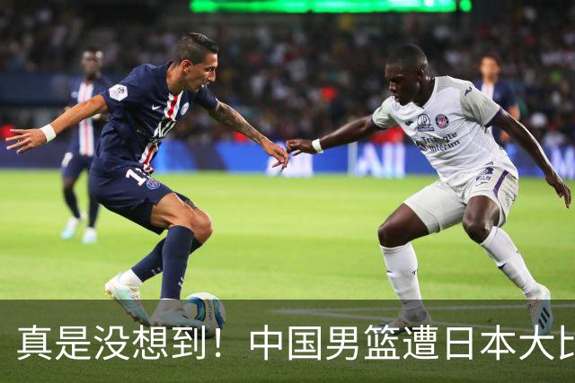 真是没想到！中国男篮遭日本大比分碾压，昔日八冠王，这次输的一干二净，球迷：看的太憋屈了