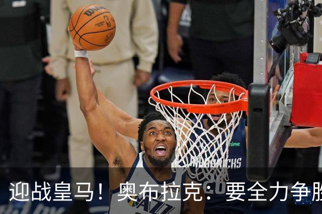 迎战皇马！奥布拉克：要全力争胜；夺得西甲冠军是我们的赛季目标